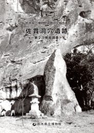 栃木県立博物館調査研究報告書　佐貫洞穴遺跡－第2次発掘調査