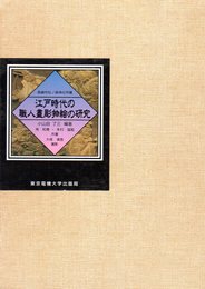 長崎松ノ森神社所蔵　江戸時代の職人盡彫物絵の研究