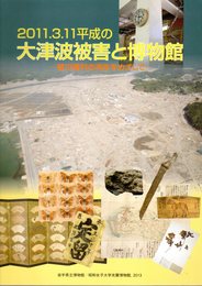 2011.3.11平成の大津波被害と博物館－被災資料の再生をめざして