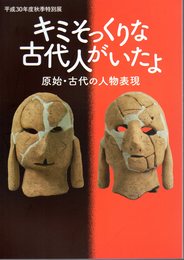 特別展　キミそっくりな古代人がいたよ　原始・古代の人物表現