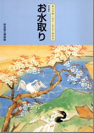 東大寺修二会千二百五十回記念　特別陳列　お水取り