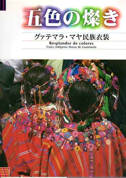 五色の燦き グァテマラ マヤ民族衣装展 東京家政大学博物館 古本 中古本 古書籍の通販は 日本の古本屋 日本の古本屋