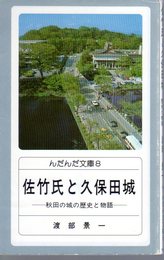 佐竹氏と久保田城－秋田の城の歴史と物語