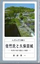 佐竹氏と久保田城－秋田の城の歴史と物語