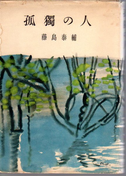 【中古】 孤独の人/読売新聞社/藤島泰輔 孤獨の人(藤島泰輔 序・三島由紀夫 装幀：石川滋彦) / 古本