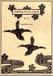 沖縄関係学研究会論集　第7号　特集：女性史・女性学・ジェンダーから考える沖縄