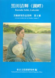 美術研究作品資料第5冊　黒田清輝《湖畔》