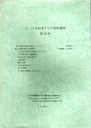 13、14世紀東アジア史料通信　第20号