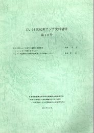 13、14世紀東アジア史料通信　第19号