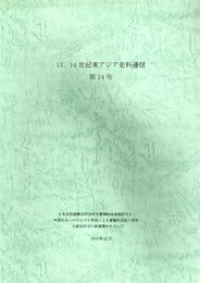 13、14世紀東アジア史料通信　第14号