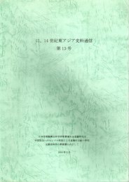 13、14世紀東アジア史料通信　第13号