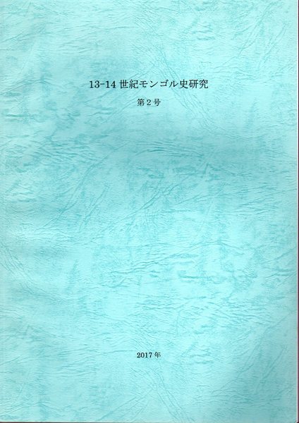 13-14世紀モンゴル史研究 第2号(松田孝一編) / 古本、中古本、古書籍の