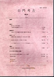 白門考古　第12号