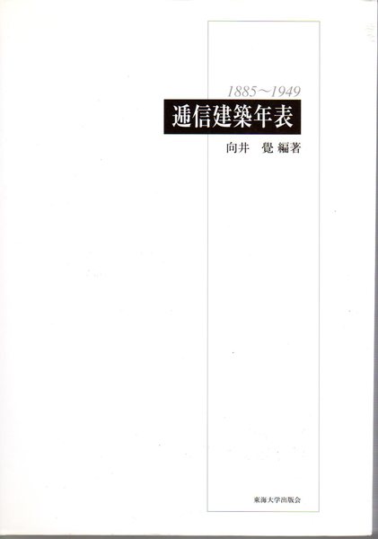 逓信建築年表 1885～1949(向井覺編) / 古本、中古本、古書籍の通販は 