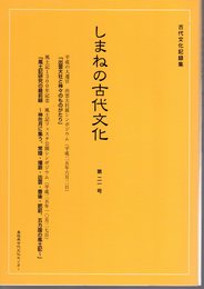 古代文化記録集　しまねの古代文化　第21号