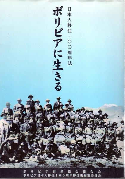 【古書・非売品】日本人ボリヴィア移住史（K_1220） 日本人移住一〇〇周年誌 ボリビアに生きる(ボリビア日本人移住100周年