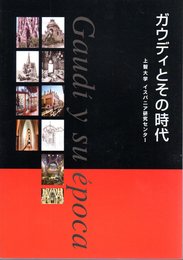 スペイン文化シリーズ第9号　ガウディとその時代