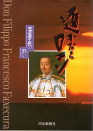 遙かなるロマン　支倉常長の闘い