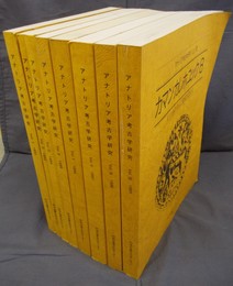 アナトリア考古学研究　カマン・カレホユック1～8　8冊