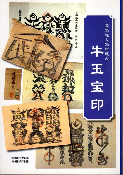 【ふるさと割】 國學院大學所蔵の牛玉宝印(國學院大學神道資料館編) / 古本 芸術、美術史