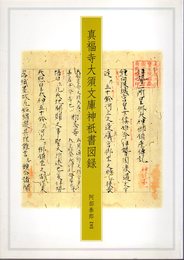 名古屋大学比較人文学研究年報別冊　真福寺大須文庫神祇書図録