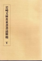 岩崎文庫貴重書書誌解題Ⅴ