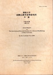 創価大学国際仏教学高等研究所年報　平成16年度(第8号)