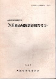 山形県西村山郡大江町　左沢楯山城跡調査報告書(9)