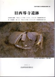 氏家町埋蔵文化財調査報告書第8集　旧西導寺遺跡　旧西導寺遺跡平成12、13年度発掘調査報告書/堂ッ原遺跡第5次平成14年度発掘調査報告書