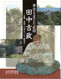 秀吉を支えた武将　田中吉政－近畿・東海と九州をつなぐ戦国史