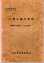 栃木県民俗資料調査報告書　第6集　馬頭町大那地・大山田地区