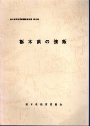 栃木県民俗資料調査報告書　第12集　栃木県の強飯