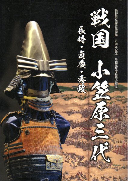 戦国　小笠原三代　長時・貞慶・秀政 企画展 戦国小笠原三代－長時・貞慶・秀政(長野県立歴史館) / 古本