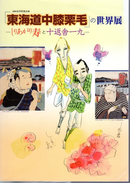 Yahoo!オークション - 十返舎一九『東海道中膝栗毛』