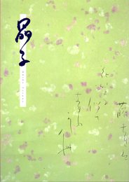 「日本の女流書展」第30回記念　与謝野晶子展