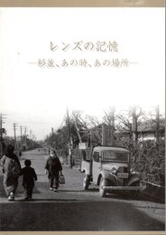 写真展　レンズの記憶－杉並、あの時、あの場所