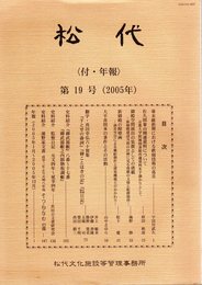 松代〈付・年報〉　第19号