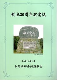 和泊西郷南洲顕彰会創立30周年記念誌