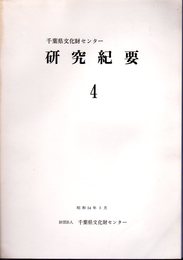 千葉県文化財センター研究紀要4　考古学から見た房総文化－古墳時代(墓制の基礎資料)