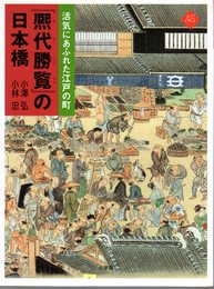 アートセレクション　活気にあふれた江戸の町「熈代勝覧」の日本橋