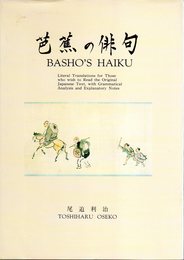 芭蕉の俳句　BASHO'S HAIKU : literal translations for those who wish to read the original Japanese text, with grammatical analysis and explanatory notes