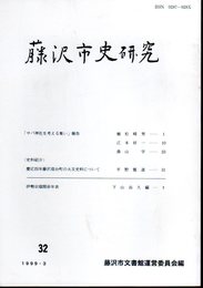 藤沢市史研究　第32号