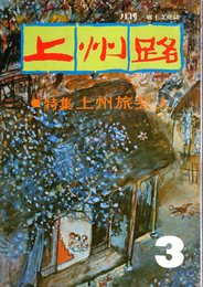 月刊上州路　No.46　特集・上州旅芸人