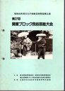第27回 関東ブロック民俗芸能大会