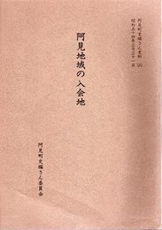 阿見町史編さん史料3　阿見地域の入会地