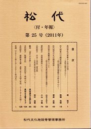 松代〈付・年報〉　第25号