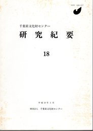 千葉県文化財センター研究紀要18　古代仏教の諸問題－重要遺跡確認調査の成果と課題Ⅰ