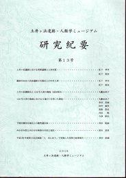 土井ヶ浜遺跡・人類学ミュージアム研究紀要　第13号