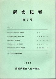 愛媛県歴史文化博物館研究紀要　第2号