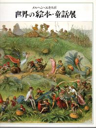 メルヘン・エキスポ　世界の絵本・童話展　カナダ・オズボーン・コレクション